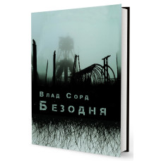 Безодня