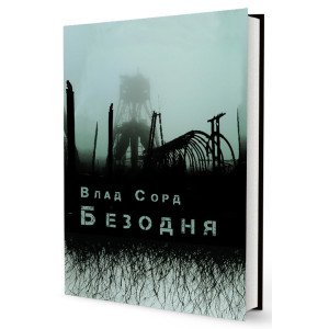 Безодня
