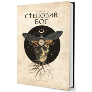 Степовий бог