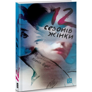 12 сезонів жінки