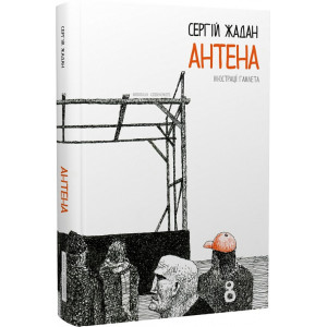 Антена (чорно-білі ілюстрації Гамлета) Антена (чорно-білі ілюстрації Гамлета)