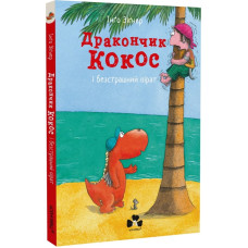 Дракончик Кокос і безстрашний пірат