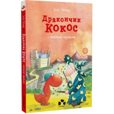 Дракончик Кокос і великий чарівник