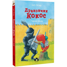 Дракончик Кокос і Чорний лицар