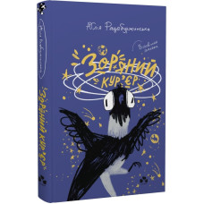 Зоряний кур'єр. Книга 1