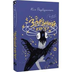 Зоряний кур'єр. Книга 1