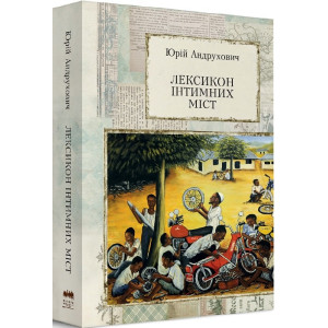 Лексикон інтимних міст (м'яка обкладинка)
