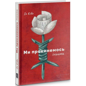 Ми прокинемось іншими: розмови з сучасними білоруськими письменниками