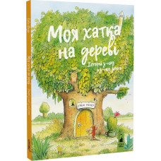 Моя хатка на дереві.Історії з-над і з-під землі