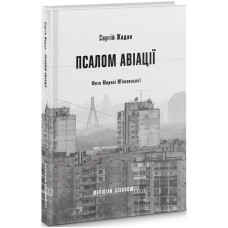 Псалом авіації