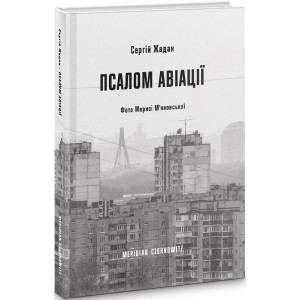 Псалом авіації