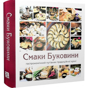 Смаки Буковини. Гастрономічний путівник традиційної кухні