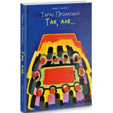 Так, але...