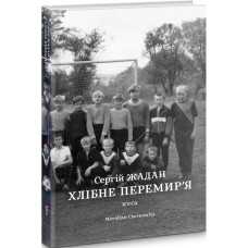 Хлібне перемир'я