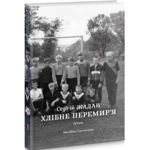 Хлібне перемир'я