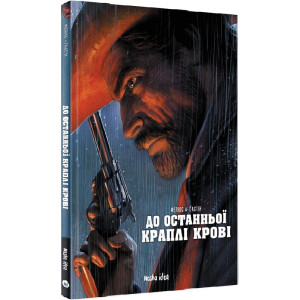 До останньої краплі крові
