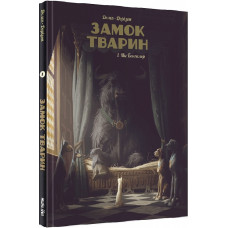 Замок тварин. Книга 1. Міс Бенгалор