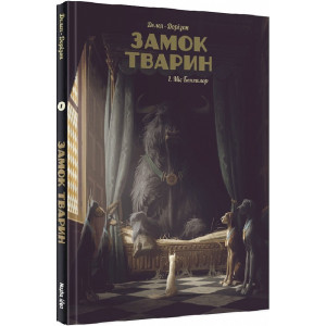 Замок тварин. Книга 1. Міс Бенгалор