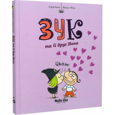 Зук. Книга 6. Зук та її друг Ноно
