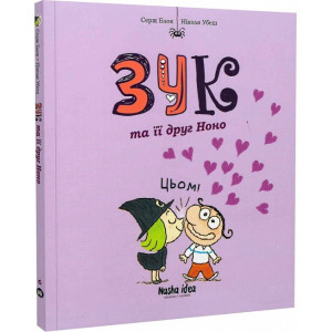 Зук. Книга 6. Зук та її друг Ноно