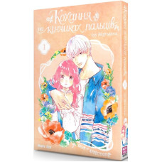 Кохання на кінчиках пальців. Том 1