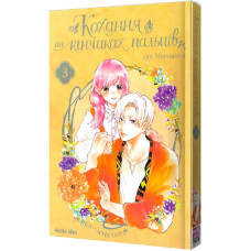Кохання на кінчиках пальців. Том 3
