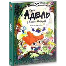Крута Адель у Країні Неказок (колекційне видання)