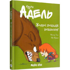 Крута Адель. Том 7. Жодної пощади невдахам!