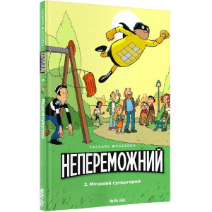Непереможний. Том 2. Місцевий супергерой