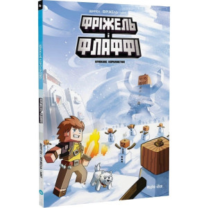 Фріжель і Флаффі. Том 4. Крижане королівство