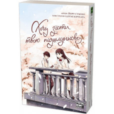 Хочу з'їсти твою підшлункову. Том 1