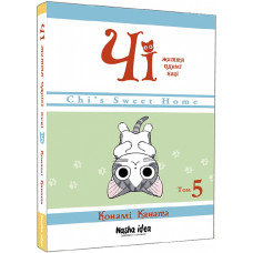 Чі. Життя однієї киці. Том 5