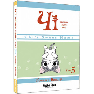 Чі. Життя однієї киці. Том 5