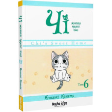 Чі. Життя однієї киці. Том 6