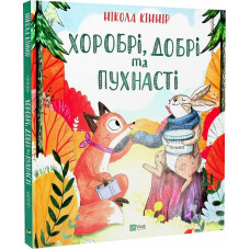 Хоробрі, добрі та пухнасті Хоробрі, добрі та пухнасті