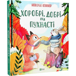 Хоробрі, добрі та пухнасті Хоробрі, добрі та пухнасті