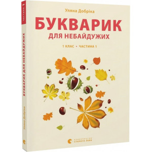 Букварик для небайдужих. 1 клас. Частина 1 Букварик для небайдужих. 1 клас. Частина 1