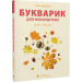 Букварик для небайдужих. 1 клас. Частина 1