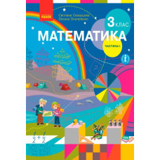 Математика 3 клас. Підручник 1 частина (з 2-х частин)
