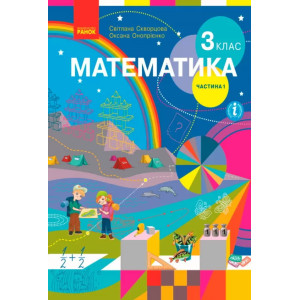 Математика 3 клас. Підручник 1 частина (з 2-х частин)