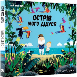 Острів мого дідуся