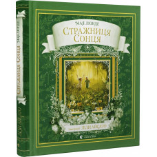 Стражниця сонця. Книга 2 (Сезонний квартет) Стражниця сонця. Книга 2 (Сезонний квартет)