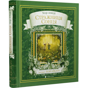 Стражниця сонця. Книга 2 (Сезонний квартет)