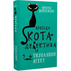Пригоди кота-детектива. Книга 2. Тихолапий агент