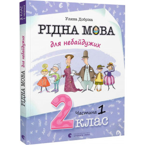 Рідна мова для небайдужих. 2 клас. Частина 1 Рідна мова для небайдужих. 2 клас. Частина 1