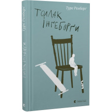 Толлак Інґеборґи Толлак Інґеборґи