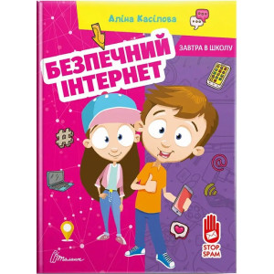 Безпечний інтернет (Завтра в школу)