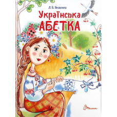 Українська абетка (Завтра в школу)