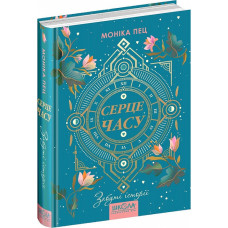 Серце часу. Книга 3. Забуті історії