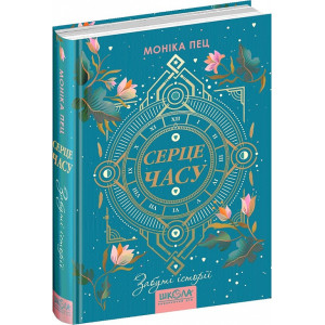 Серце часу. Книга 3. Забуті історії